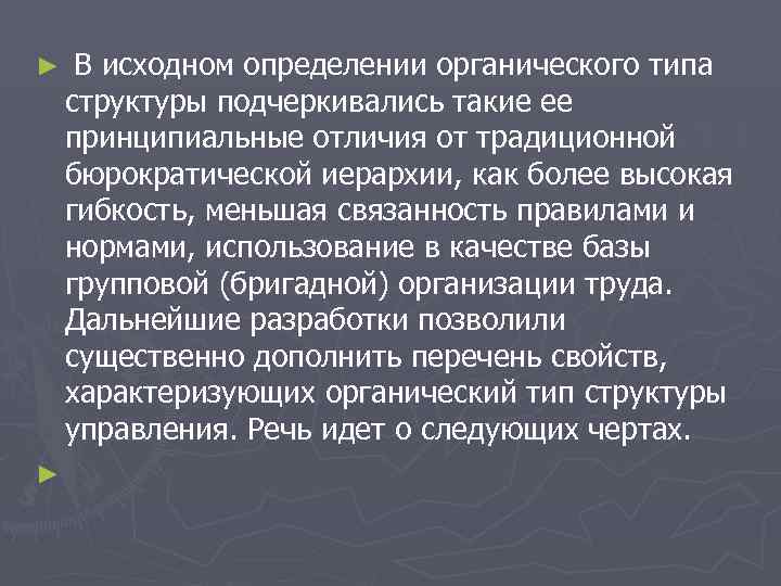 ► В исходном определении органического типа структуры подчеркивались такие ее принципиальные отличия от ► В исходном определении органического типа структуры подчеркивались такие ее принципиальные отличия от