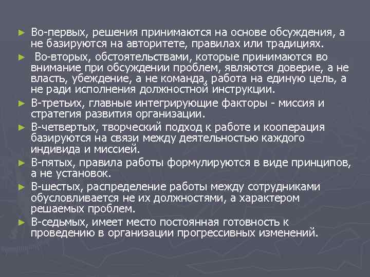► Во-первых, решения принимаются на основе обсуждения, а не базируются на авторитете, правилах ► Во-первых, решения принимаются на основе обсуждения, а не базируются на авторитете, правилах