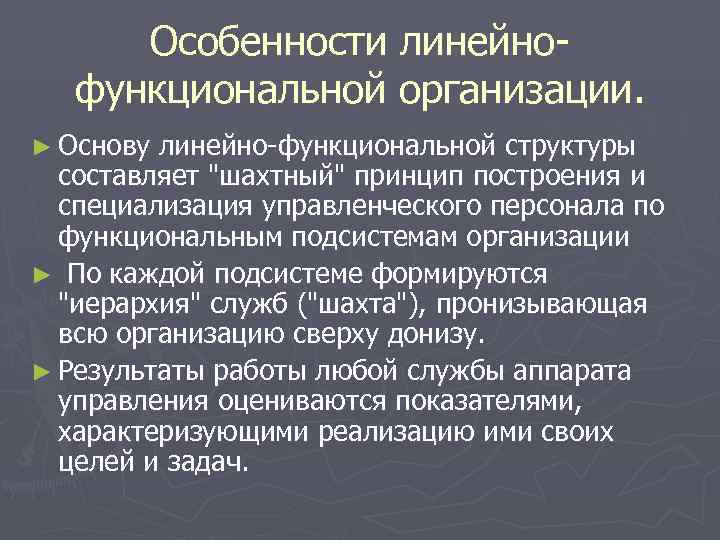 Особенности линейно- функциональной организации. ► Основу линейно-функциональной структуры составляет Особенности линейно- функциональной организации. ► Основу линейно-функциональной структуры составляет
