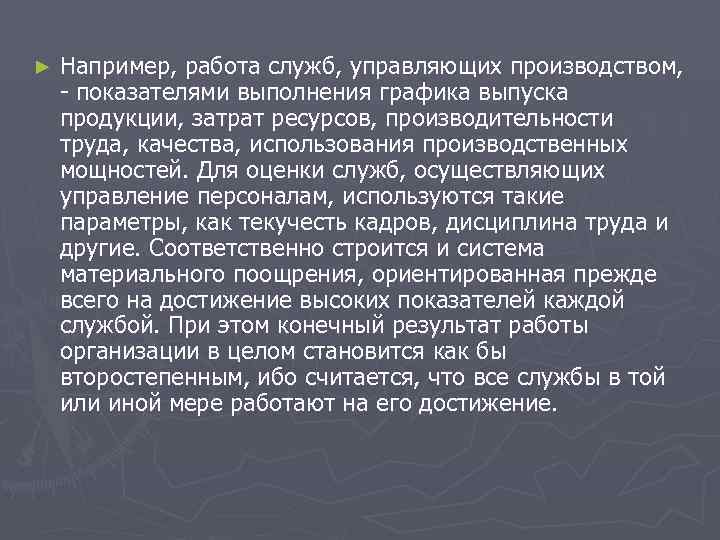 ► Например, работа служб, управляющих производством, - показателями выполнения графика выпуска продукции, затрат ► Например, работа служб, управляющих производством, - показателями выполнения графика выпуска продукции, затрат