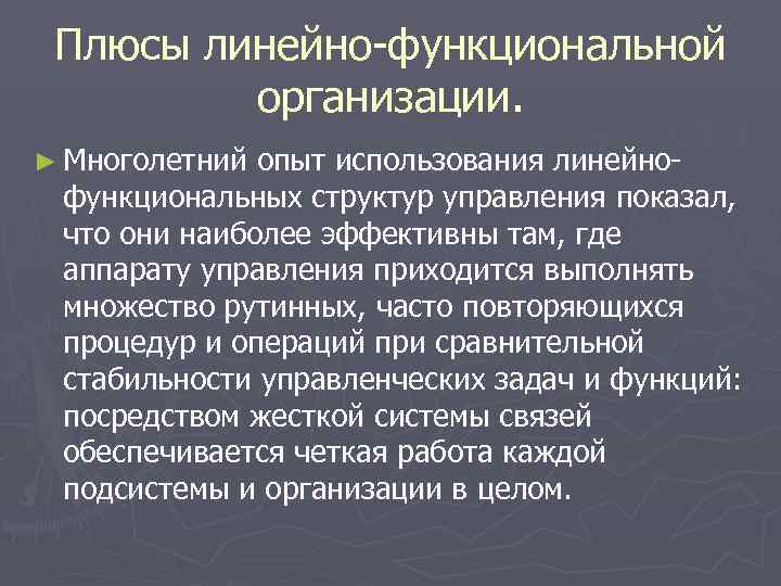 Плюсы линейно-функциональной организации. ► Многолетний опыт использования линейно- функциональных структур управления Плюсы линейно-функциональной организации. ► Многолетний опыт использования линейно- функциональных структур управления