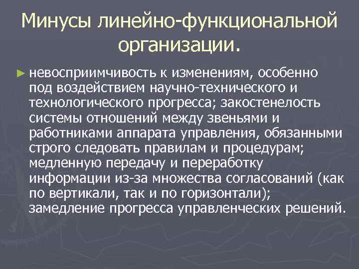 Минусы линейно-функциональной организации. ► невосприимчивость к изменениям, особенно под воздействием научно-технического и Минусы линейно-функциональной организации. ► невосприимчивость к изменениям, особенно под воздействием научно-технического и