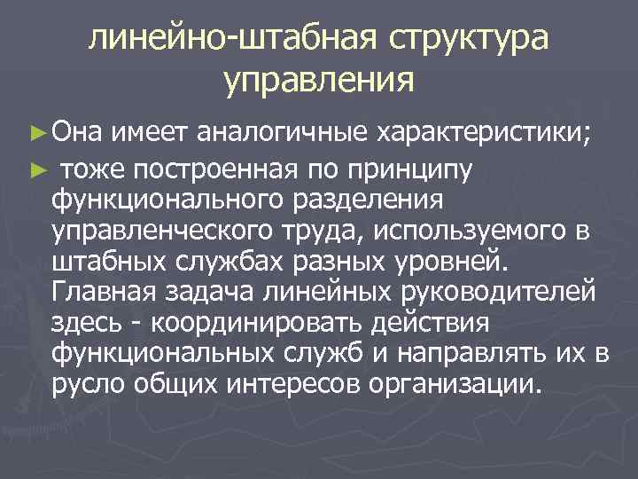 линейно-штабная структура управления ► Онаимеет аналогичные характеристики; ► тоже построенная по линейно-штабная структура управления ► Онаимеет аналогичные характеристики; ► тоже построенная по