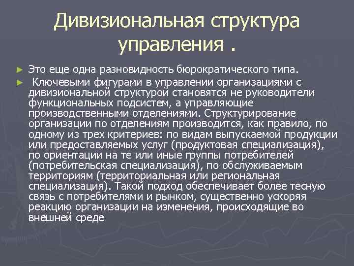 Дивизиональная структура управления. ► Это еще одна разновидность Дивизиональная структура управления. ► Это еще одна разновидность