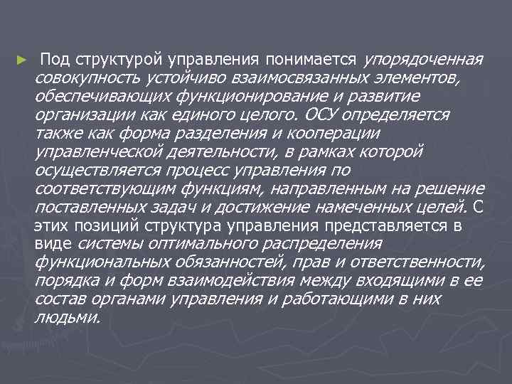 ► Под структурой управления понимается упорядоченная совокупность устойчиво взаимосвязанных элементов, обеспечивающих функционирование и ► Под структурой управления понимается упорядоченная совокупность устойчиво взаимосвязанных элементов, обеспечивающих функционирование и