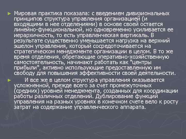 ► Мировая практика показала: с введением дивизиональных принципов структура управления организацией (и ► Мировая практика показала: с введением дивизиональных принципов структура управления организацией (и