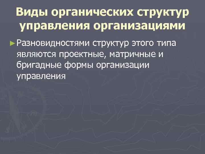 Виды органических структур управления организациями ► Разновидностямиструктур этого типа являются проектные, матричные и Виды органических структур управления организациями ► Разновидностямиструктур этого типа являются проектные, матричные и