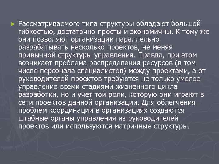 ► Рассматриваемого типа структуры обладают большой гибкостью, достаточно просты и экономичны. К тому ► Рассматриваемого типа структуры обладают большой гибкостью, достаточно просты и экономичны. К тому