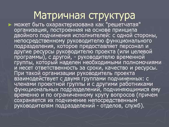 Матричная структура ► может быть охарактеризована как Матричная структура ► может быть охарактеризована как