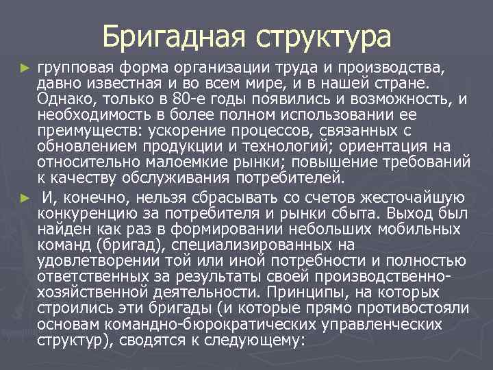 Бригадная структура ► групповая форма организации труда и производства, давно Бригадная структура ► групповая форма организации труда и производства, давно
