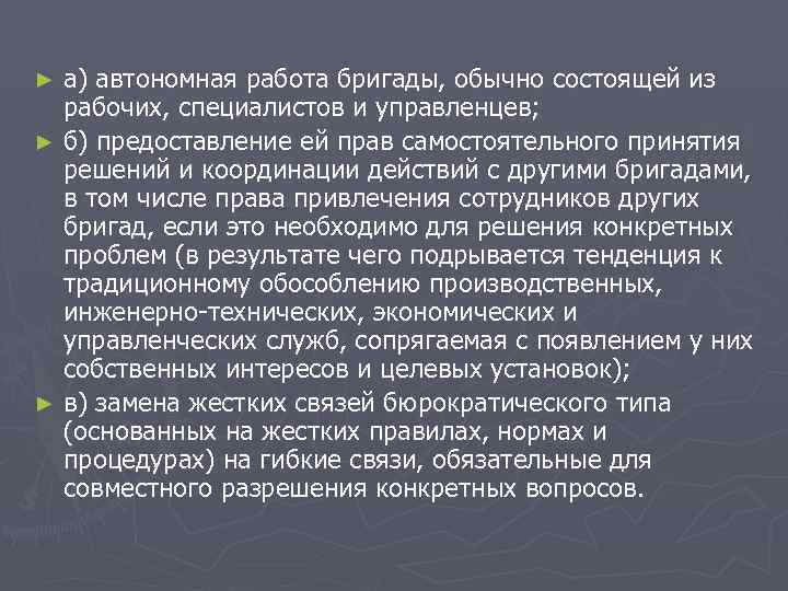 ► а) автономная работа бригады, обычно состоящей из рабочих, специалистов и управленцев; ► ► а) автономная работа бригады, обычно состоящей из рабочих, специалистов и управленцев; ►