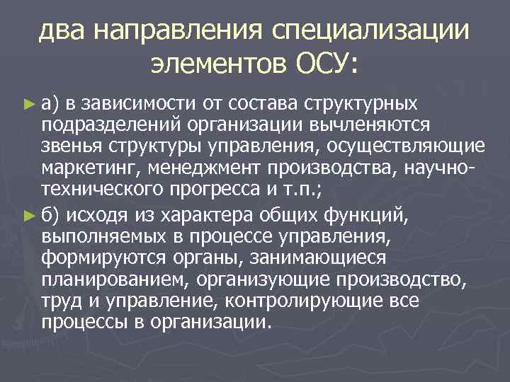 два направления специализации элементов ОСУ: ► а) в зависимости от состава два направления специализации элементов ОСУ: ► а) в зависимости от состава