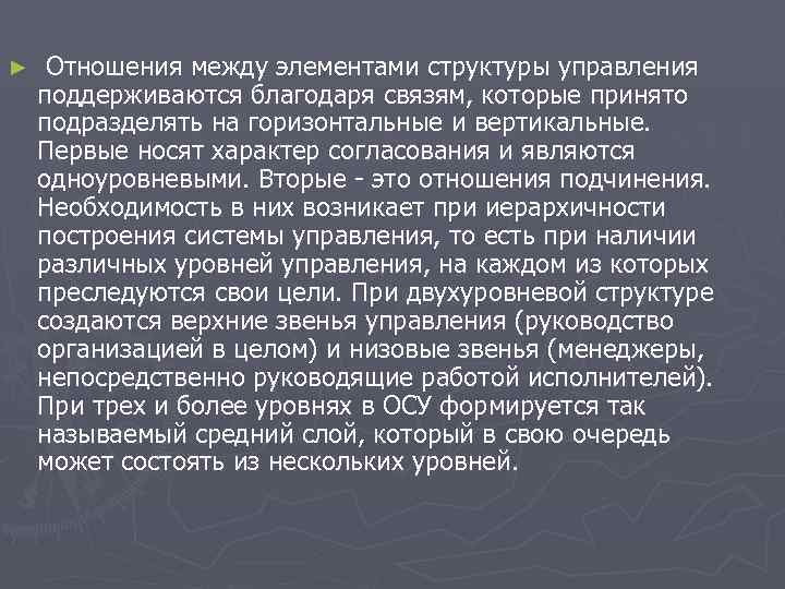 ► Отношения между элементами структуры управления поддерживаются благодаря связям, которые принято подразделять на ► Отношения между элементами структуры управления поддерживаются благодаря связям, которые принято подразделять на