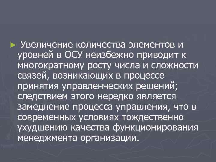 ► Увеличение количества элементов и уровней в ОСУ неизбежно приводит к многократному росту ► Увеличение количества элементов и уровней в ОСУ неизбежно приводит к многократному росту