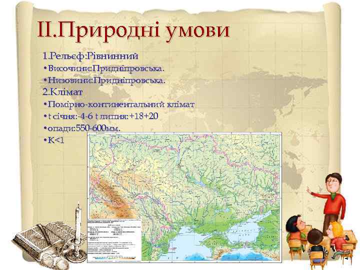 ІІ. Природні умови 1. Рельєф: Рівнинний • Височини: Придніпровська.  • Низовини: Придніпровська. 2.