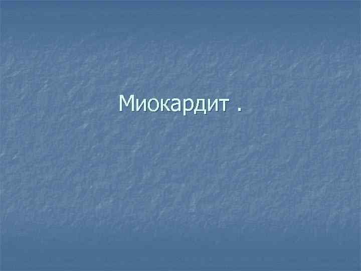 Миокардит. 