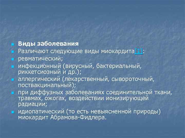 n  Виды заболевания n  Различают следующие виды миокардита[1]: n  ревматический; 