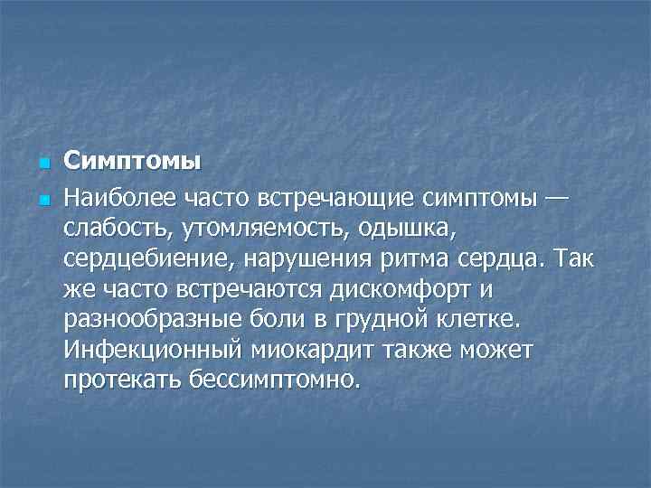 n  Симптомы n  Наиболее часто встречающие симптомы — слабость, утомляемость, одышка, 