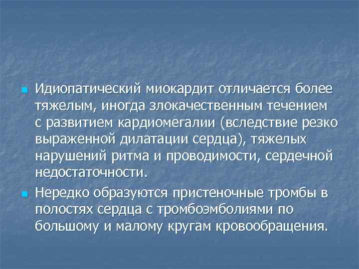 n  Идиопатический миокардит отличается более тяжелым, иногда злокачественным течением с развитием кардиомегалии (вследствие