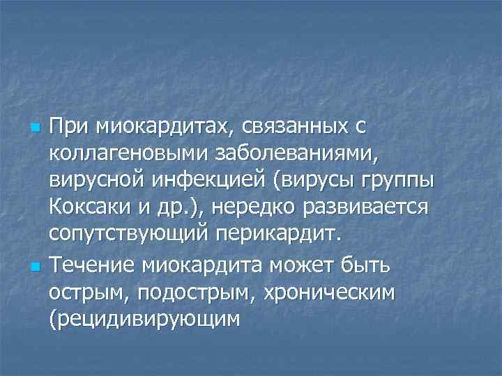 n  При миокардитах, связанных с коллагеновыми заболеваниями,  вирусной инфекцией (вирусы группы Коксаки