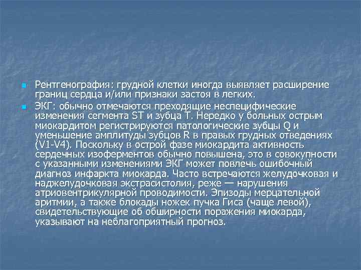 n  Рентгенография: грудной клетки иногда выявляет расширение границ сердца и/или признаки застоя в