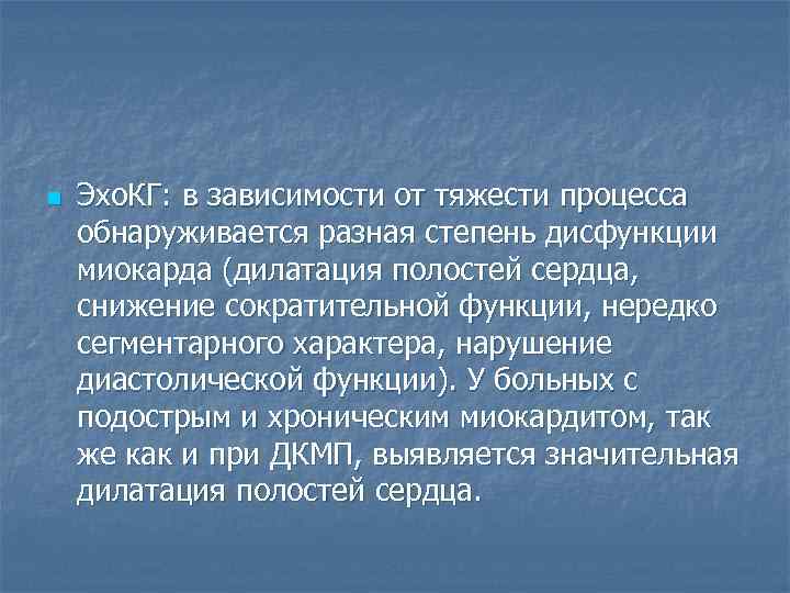 n  Эхо. КГ: в зависимости от тяжести процесса обнаруживается разная степень дисфункции миокарда