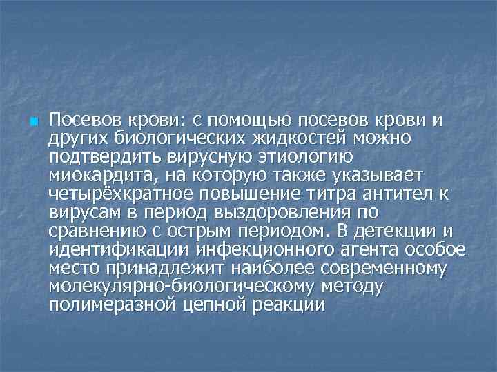 n  Посевов крови: с помощью посевов крови и других биологических жидкостей можно подтвердить