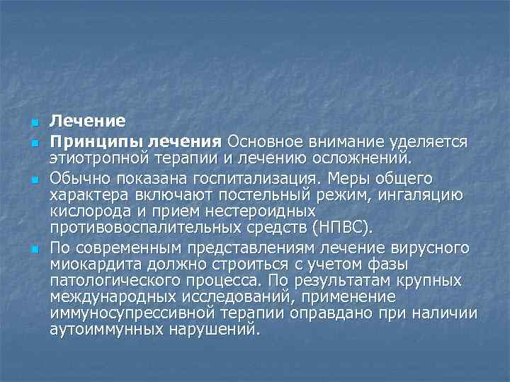 n  Лечение n  Принципы лечения Основное внимание уделяется этиотропной терапии и лечению