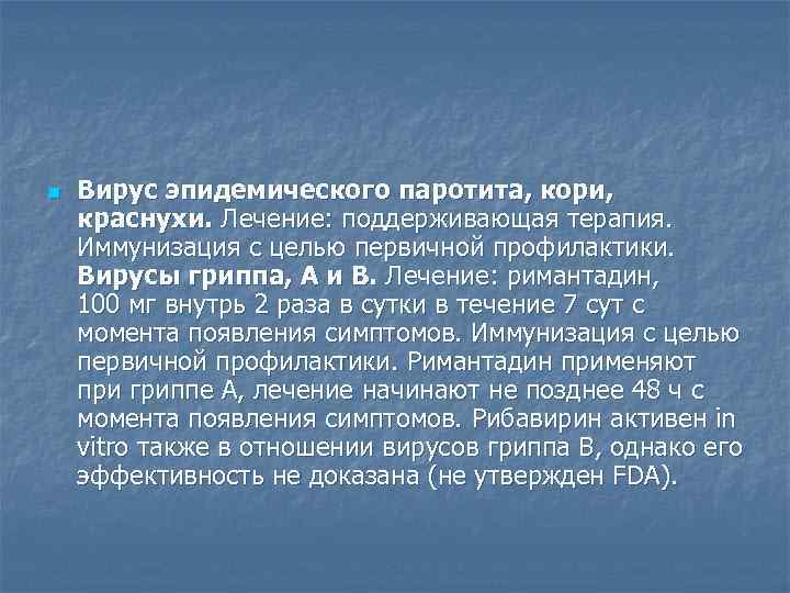 n  Вирус эпидемического паротита, кори, краснухи. Лечение: поддерживающая терапия.  Иммунизация с целью