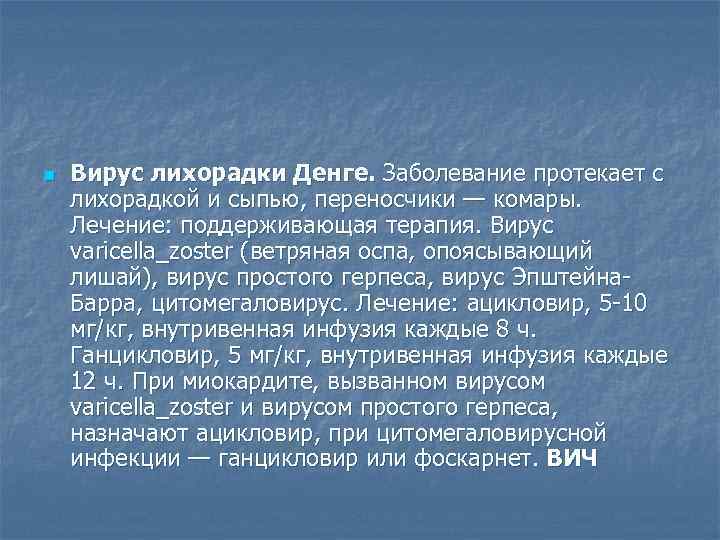 n  Вирус лихорадки Денге. Заболевание протекает с лихорадкой и сыпью, переносчики — комары.
