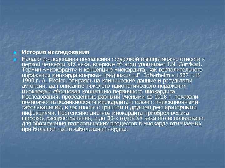 n  История исследования n  Начало исследования воспаления сердечной мышцы можно отнести к