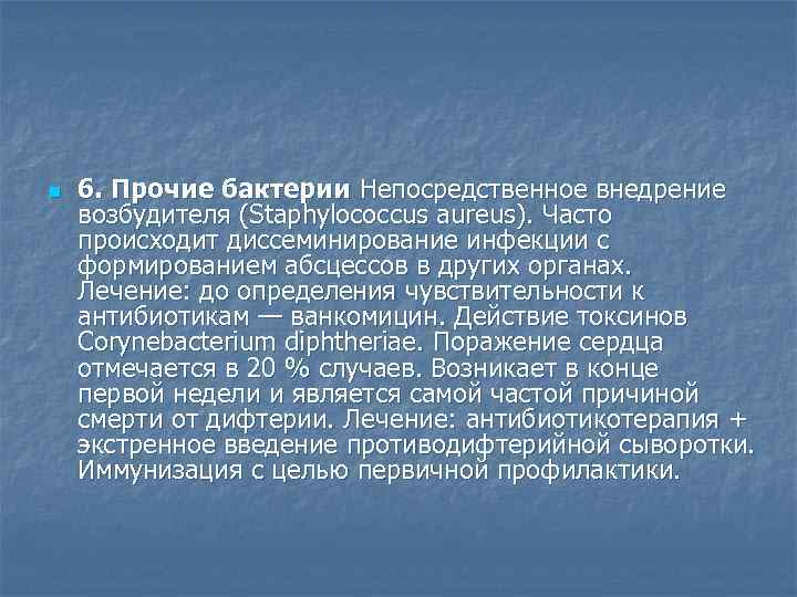 n  6. Прочие бактерии Непосредственное внедрение возбудителя (Staphylococcus aureus). Часто происходит диссеминирование инфекции