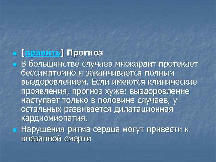 n  [править] Прогноз n  В большинстве случаев миокардит протекает бессимптомно и заканчивается