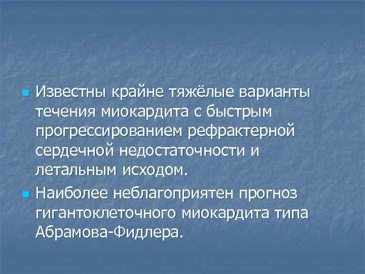 n  Известны крайне тяжёлые варианты течения миокардита с быстрым прогрессированием рефрактерной сердечной недостаточности