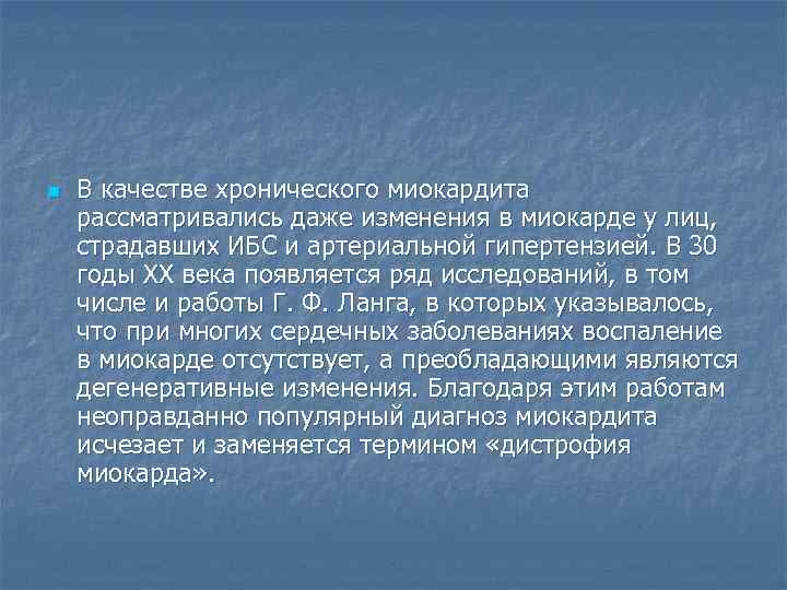 n  В качестве хронического миокардита рассматривались даже изменения в миокарде у лиц, 