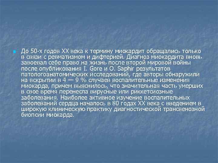 n  До 50 -х годов XX века к термину миокардит обращались только в