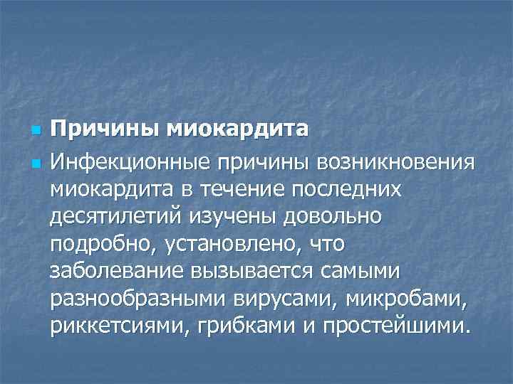 n  Причины миокардита n  Инфекционные причины возникновения миокардита в течение последних десятилетий