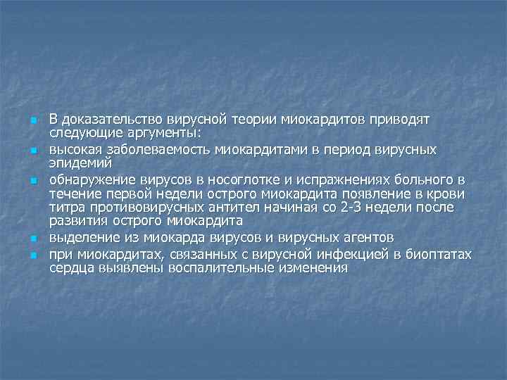 n  В доказательство вирусной теории миокардитов приводят следующие аргументы: n  высокая заболеваемость