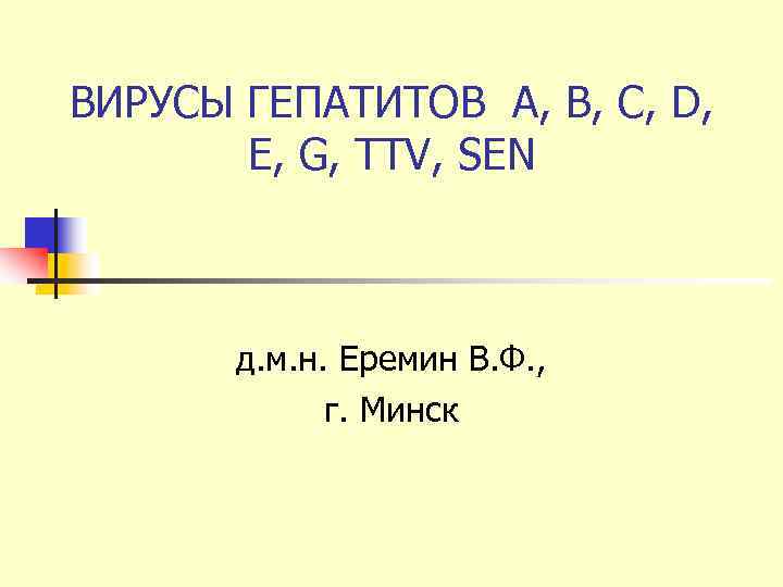 ВИРУСЫ ГЕПАТИТОВ А, В, С, D,   E, G, TTV, SEN  д.