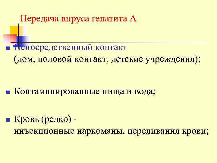  Передача вируса гепатита А n  Непосредственный контакт (дом, половой контакт, детские учреждения);