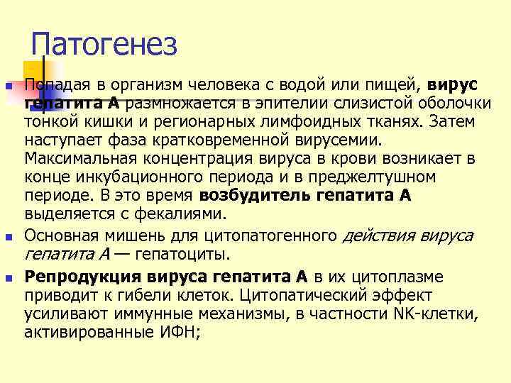   Патогенез n  Попадая в организм человека с водой или пищей, вирус