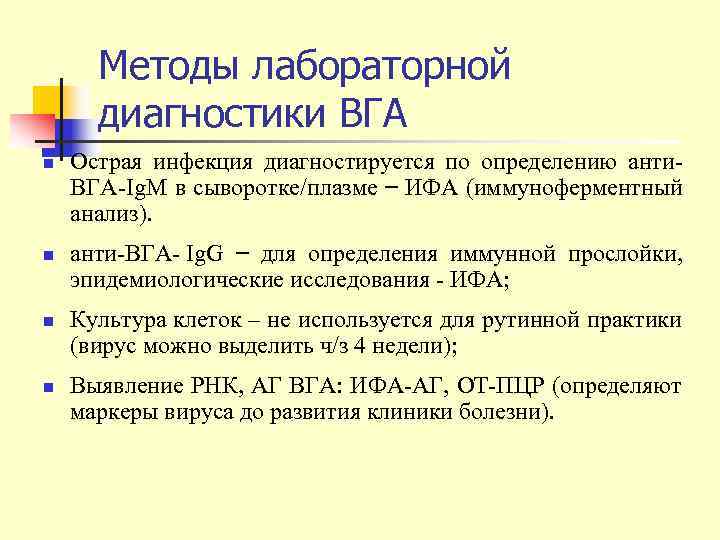 Величина иммунной прослойки. Лабораторный метод диагностики ВГА. Неспецифические методы диагностики ВГА. ВГА ИФА. ВГА инфекция.