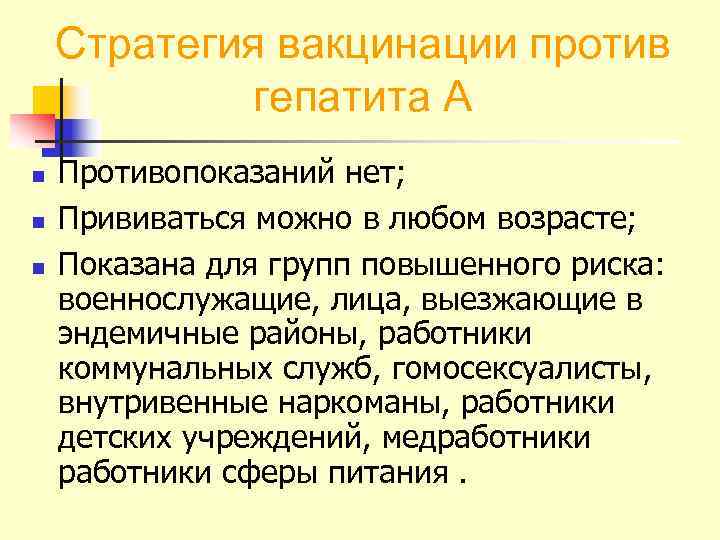   Стратегия вакцинации против   гепатита А n  Противопоказаний нет; n