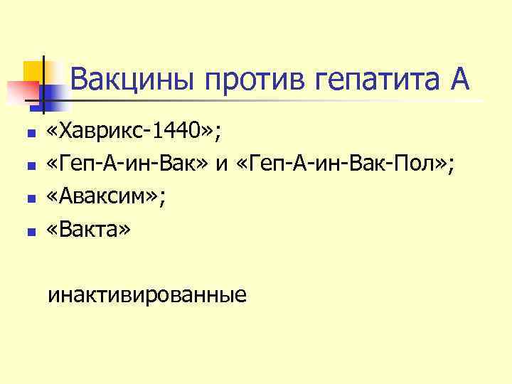  Вакцины против гепатита А n  «Хаврикс-1440» ; n  «Геп-А-ин-Вак» и «Геп-А-ин-Вак-Пол»
