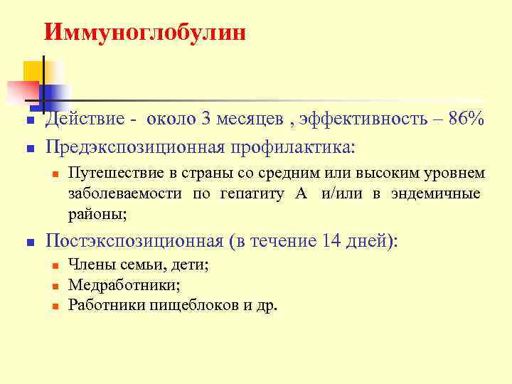   Иммуноглобулин  n  Действие - около 3 месяцев , эффективность –