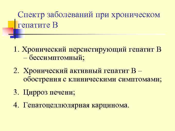  Спектр заболеваний при хроническом гепатите В 1. Хронический персистирующий гепатит В  –