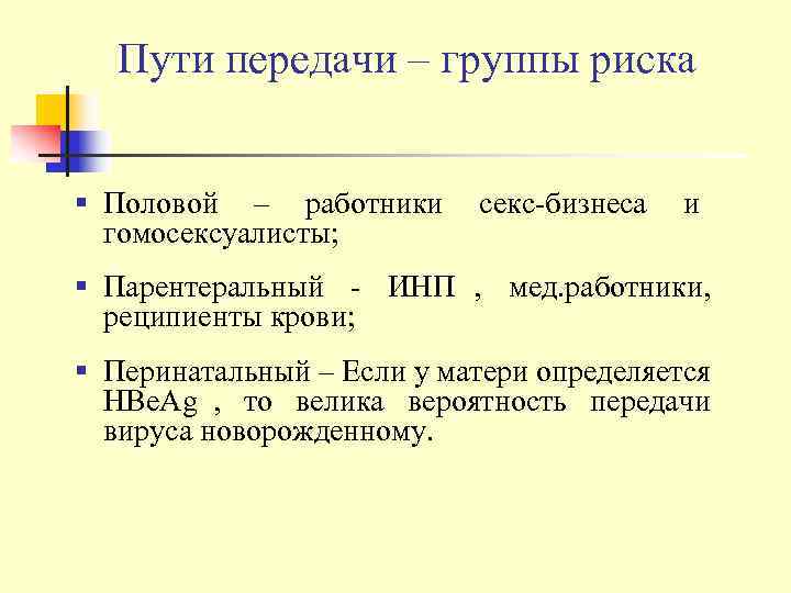   Пути передачи – группы риска  § Половой – работники  секс-бизнеса