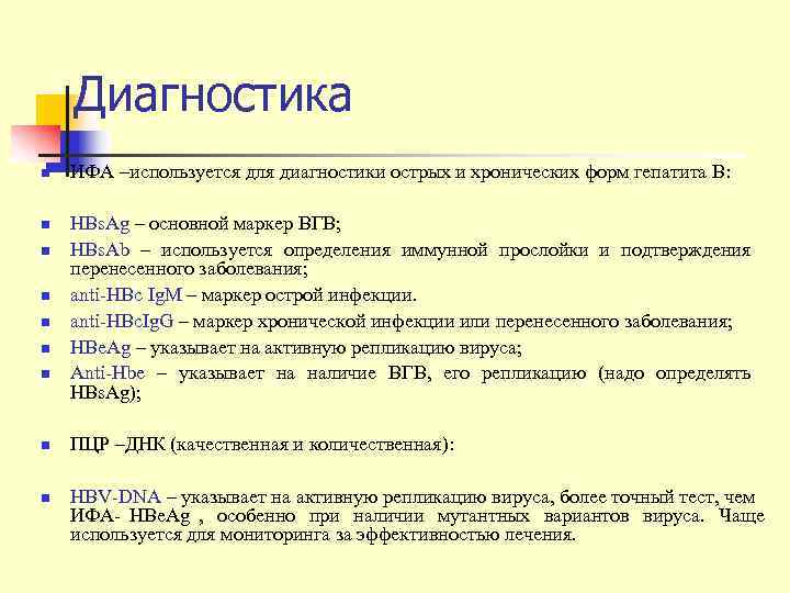   Диагностика n  ИФА –используется для диагностики острых и хронических форм гепатита
