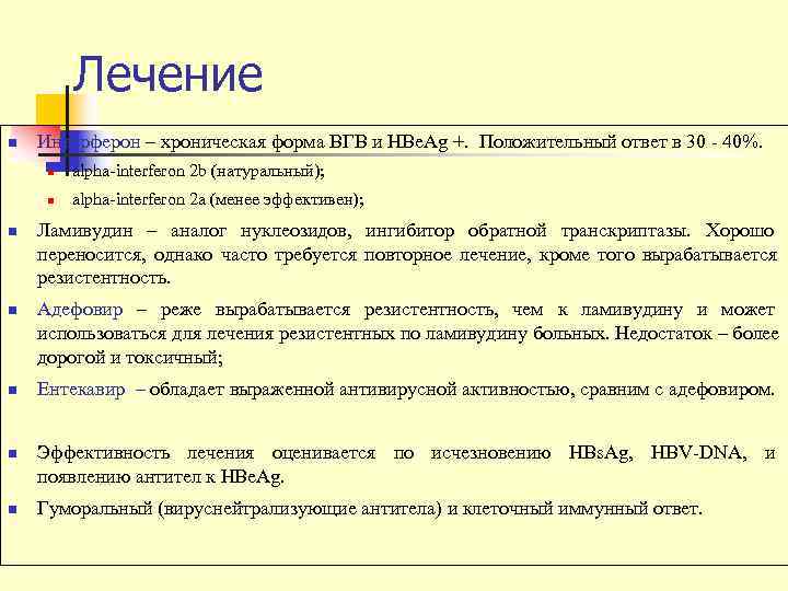    Лечение n  Интерферон – хроническая форма ВГВ и HBe. Ag