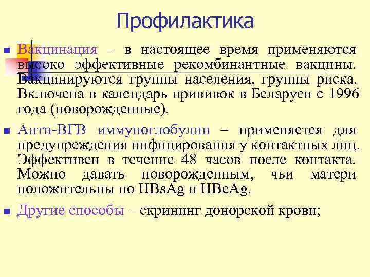    Профилактика n  Вакцинация – в настоящее время применяются высоко эффективные